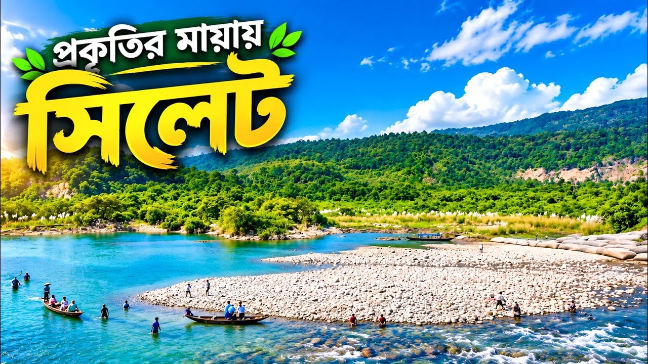 সিলেট ভ্রমণ: শাহজালাল মাজার ও সাদা পাথর