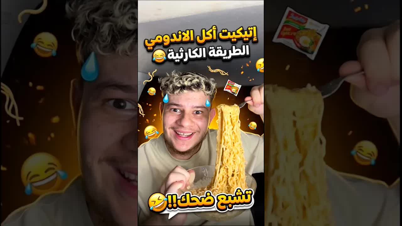 إتيكيت أكل الاندومي بطريقة صحيحة 😂🍜