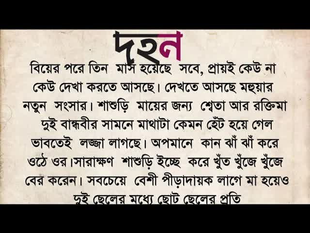 দহন: এক শাশুড়ি আর বউয়ের গল্প