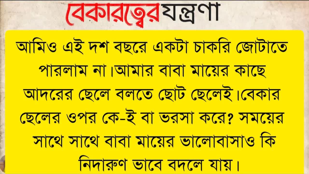 বেকারত্বের যন্ত্রণা: এক ছেলের কষ্টের গল্প