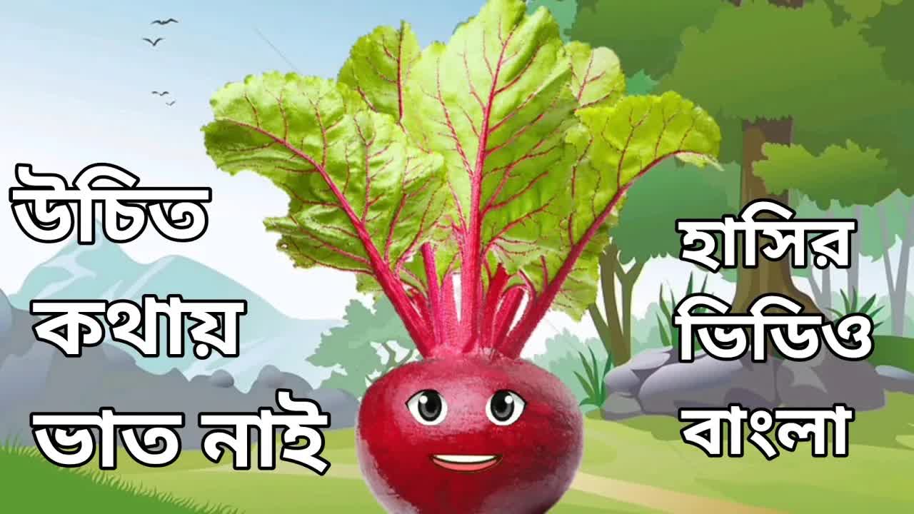 মজার মুহূর্ত: হাস্যকর বাংলা কার্টুন ভিডিও