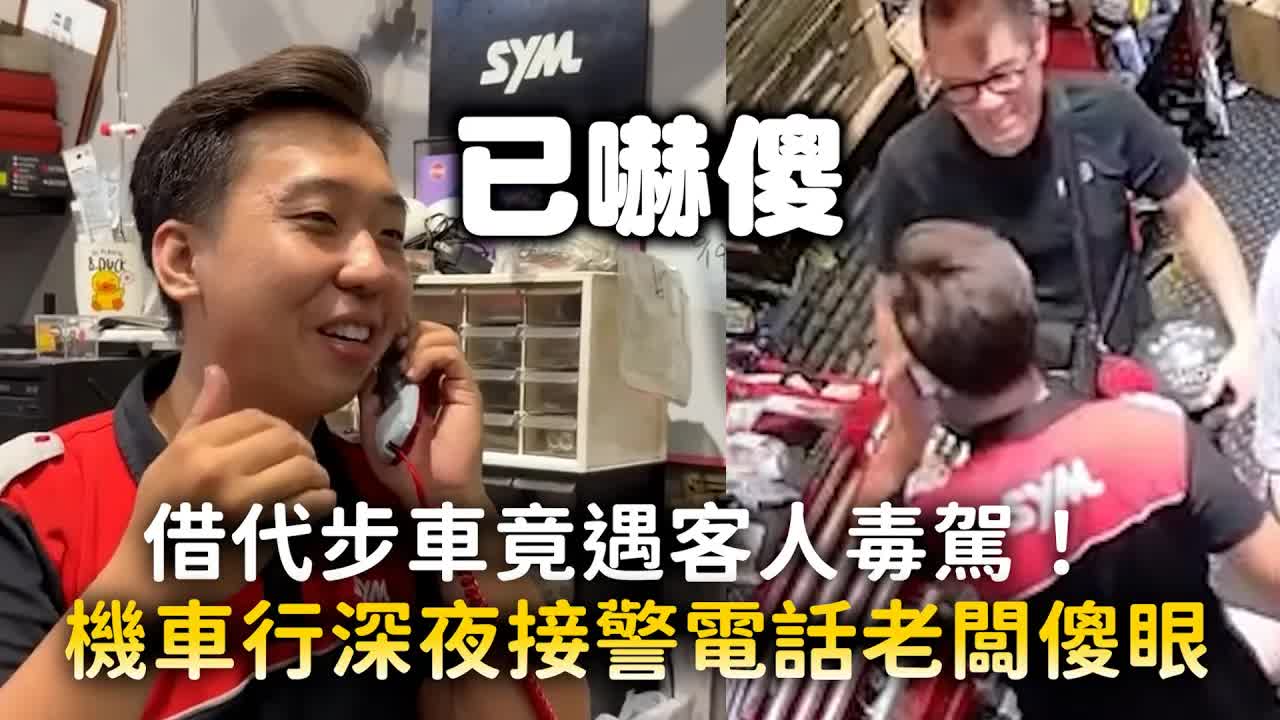 機車行老闆借車遇上毒駕客人
