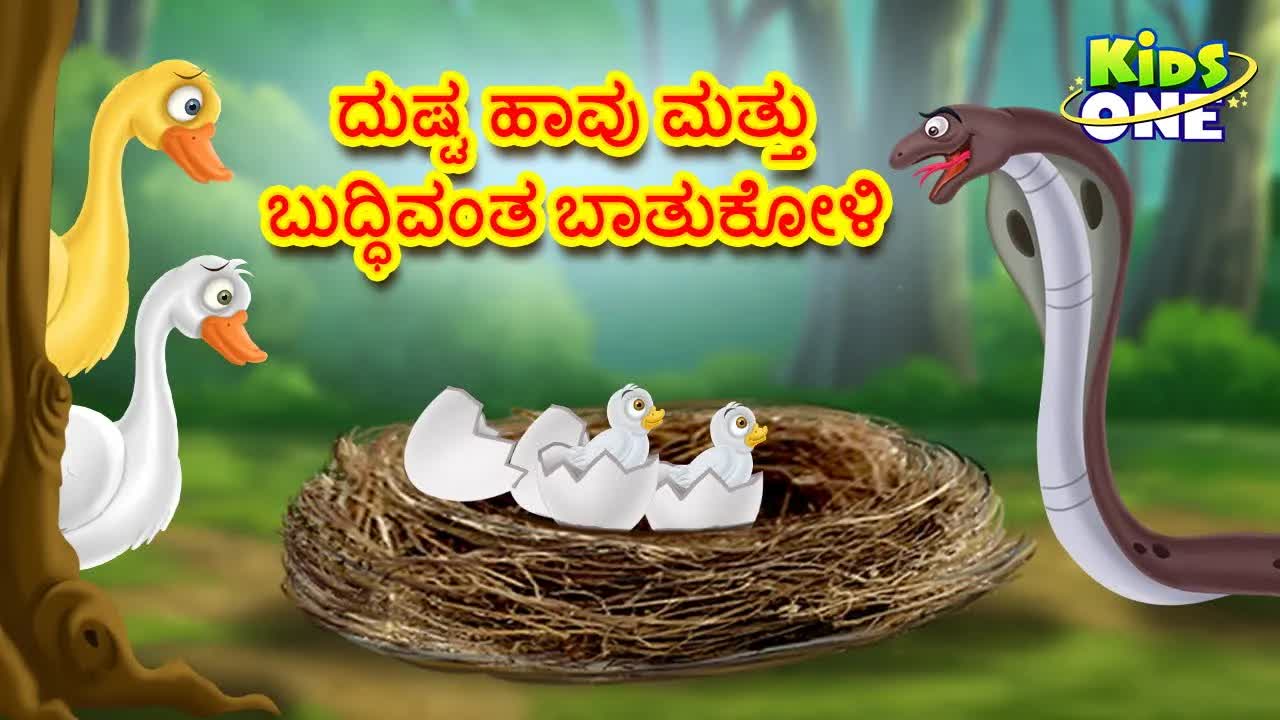 ದುಷ್ಟ ಹಾವು ಮತ್ತು ಬುದ್ಧಿವಂತ ಬಾತುಕೋಳಿ ಕಥೆ