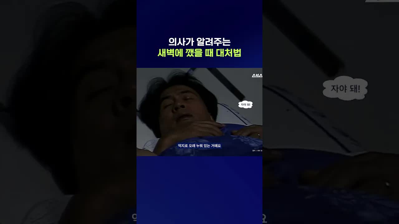 새벽에 깼을 때 수면을 되찾는 방법