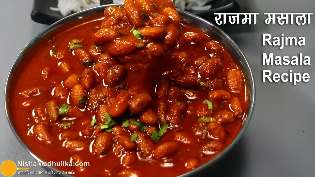 होटल स्टाइल राजमा मसाला बनाने की विधि