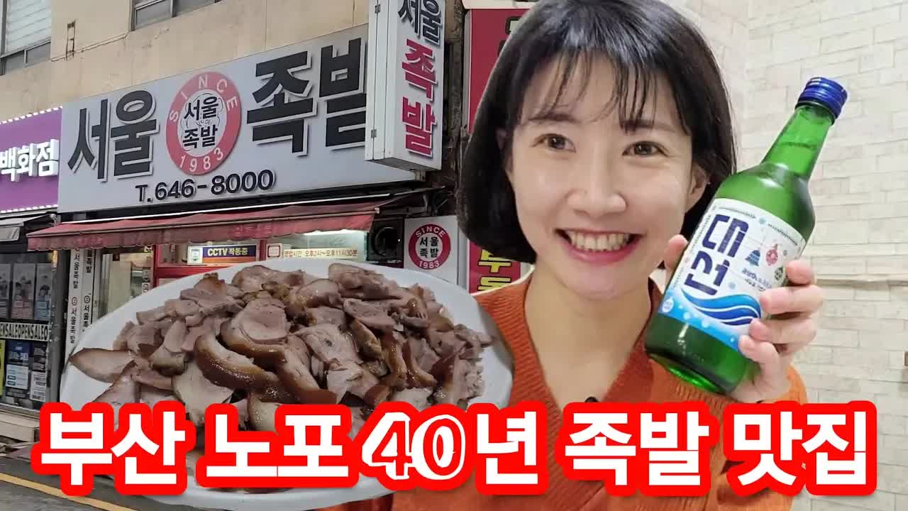부산 노포 서울족발 맛집 탐방기