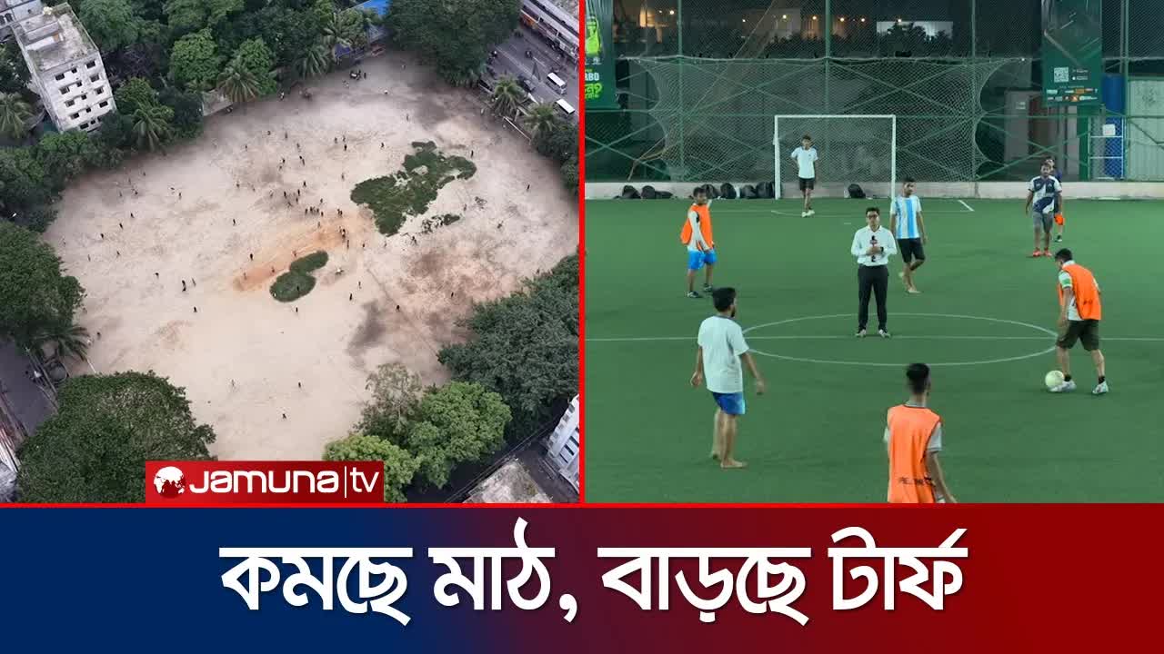 ঢাকায় খেলার মাঠের সংকট ও শৈশবের স্মৃতি