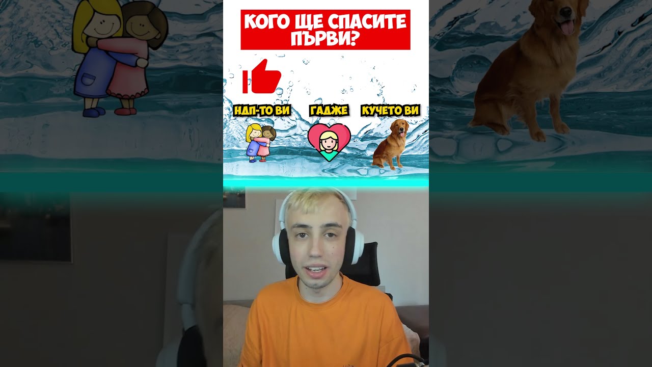 Кого бихте спасили при наводнение?
