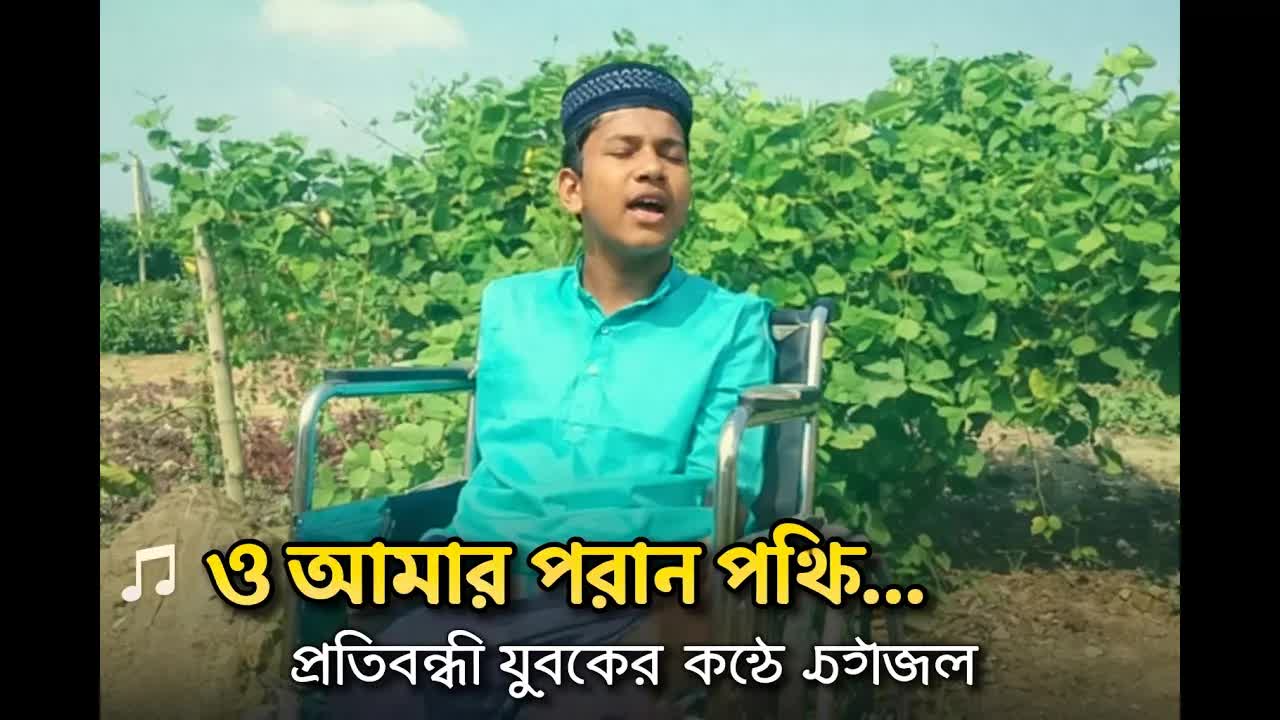 পরান পাখির আধ্যাত্মিক গীতি ও জীবনদর্শন