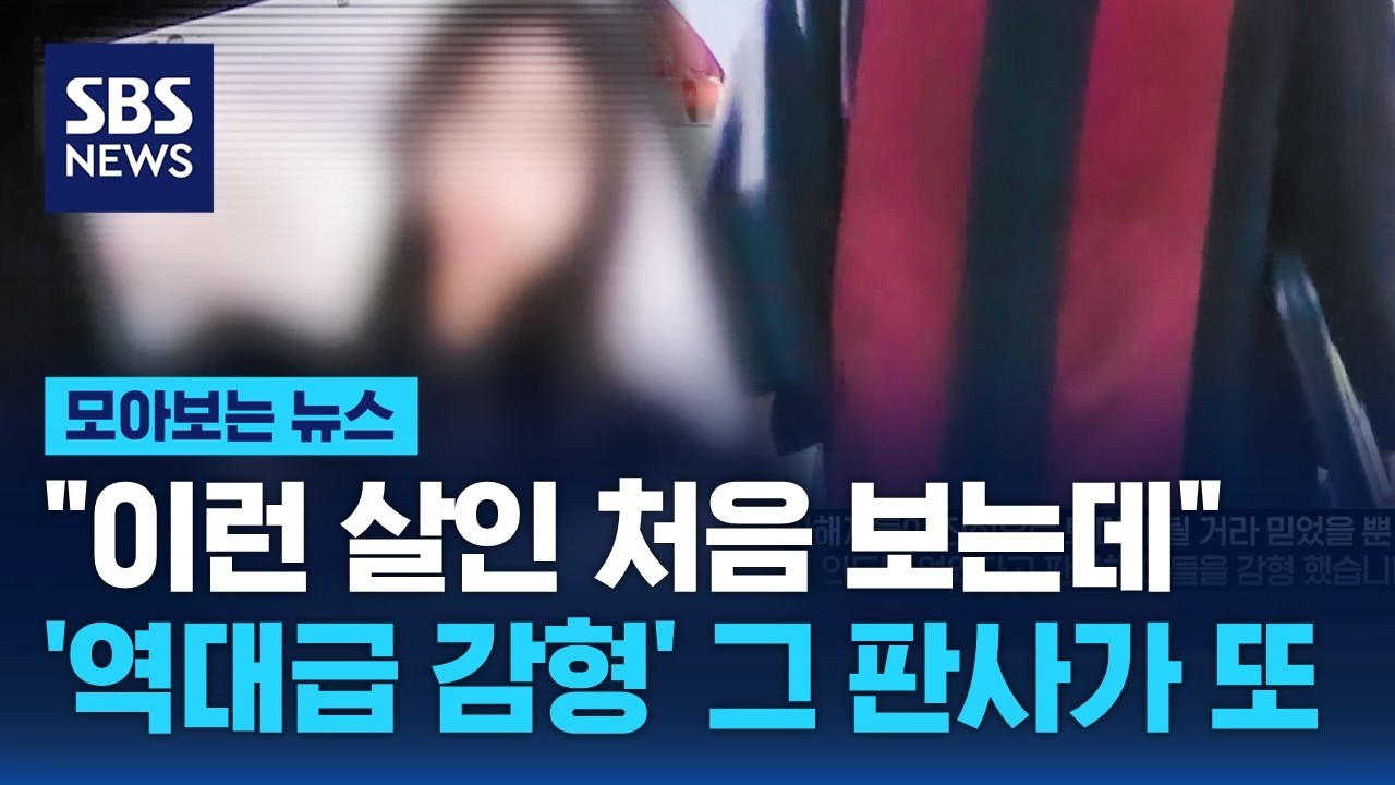 역대급 감형 논란과 살인 사건 보도