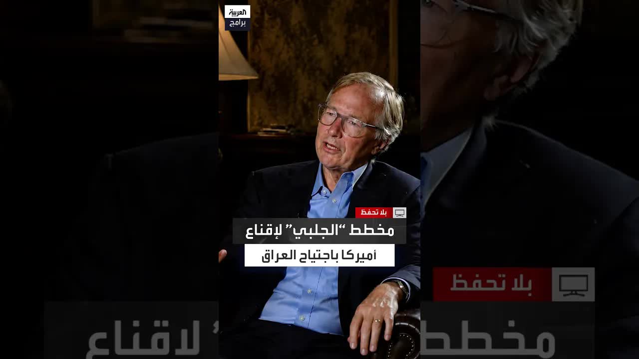 أحمد الجلبي وتقديم أدلة مفبركة عن العراق