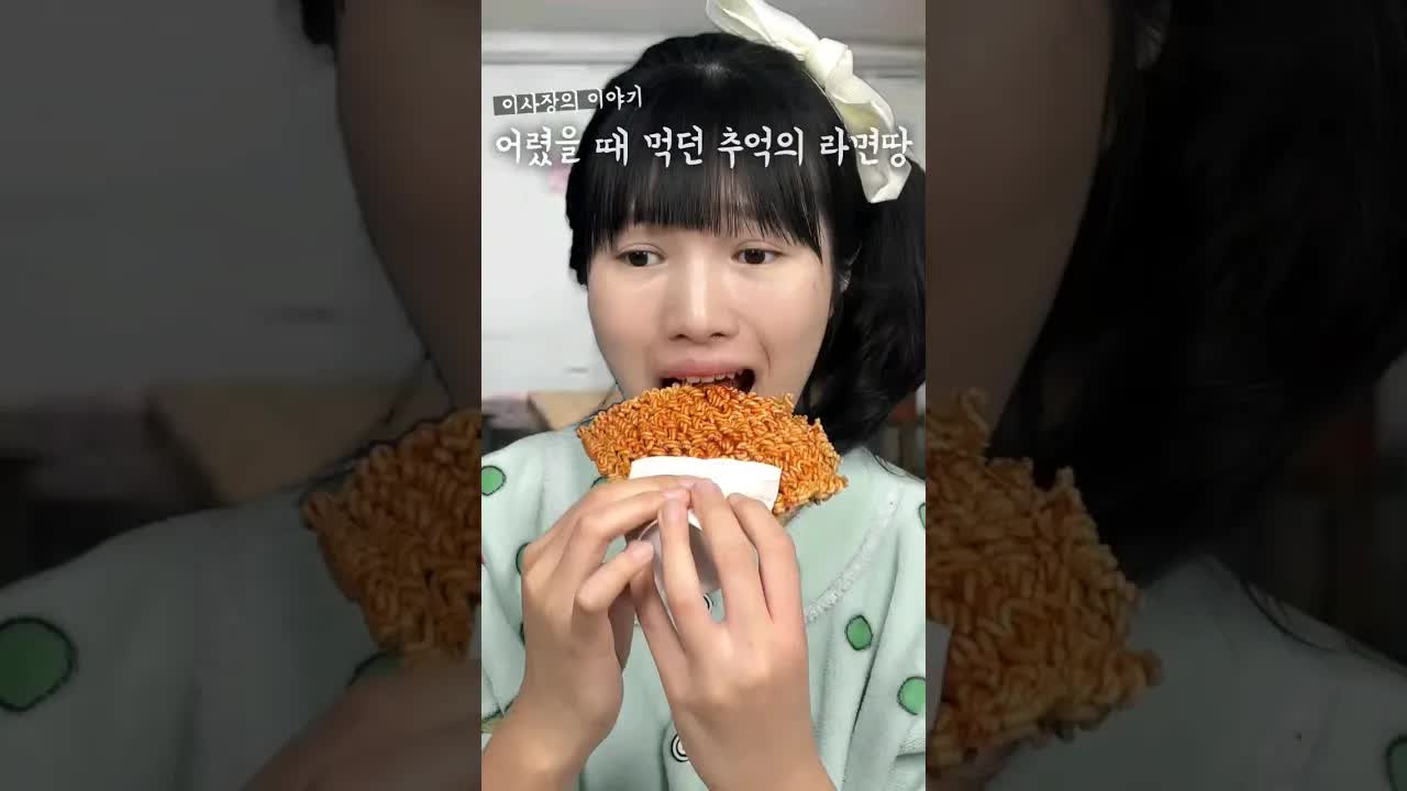 어릴 적 추억의 라면땅 먹방