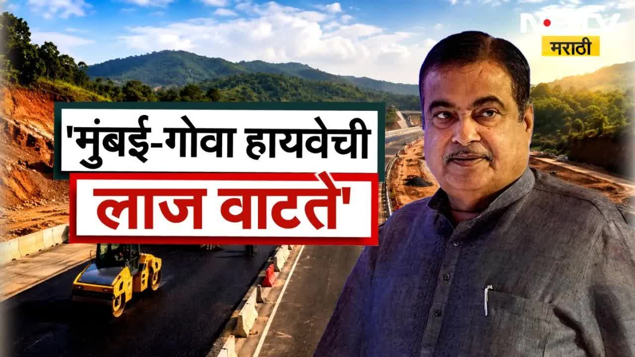 मुंबई-गोवा हायवेच्या उशीराने गडकरींना लाज वाटते