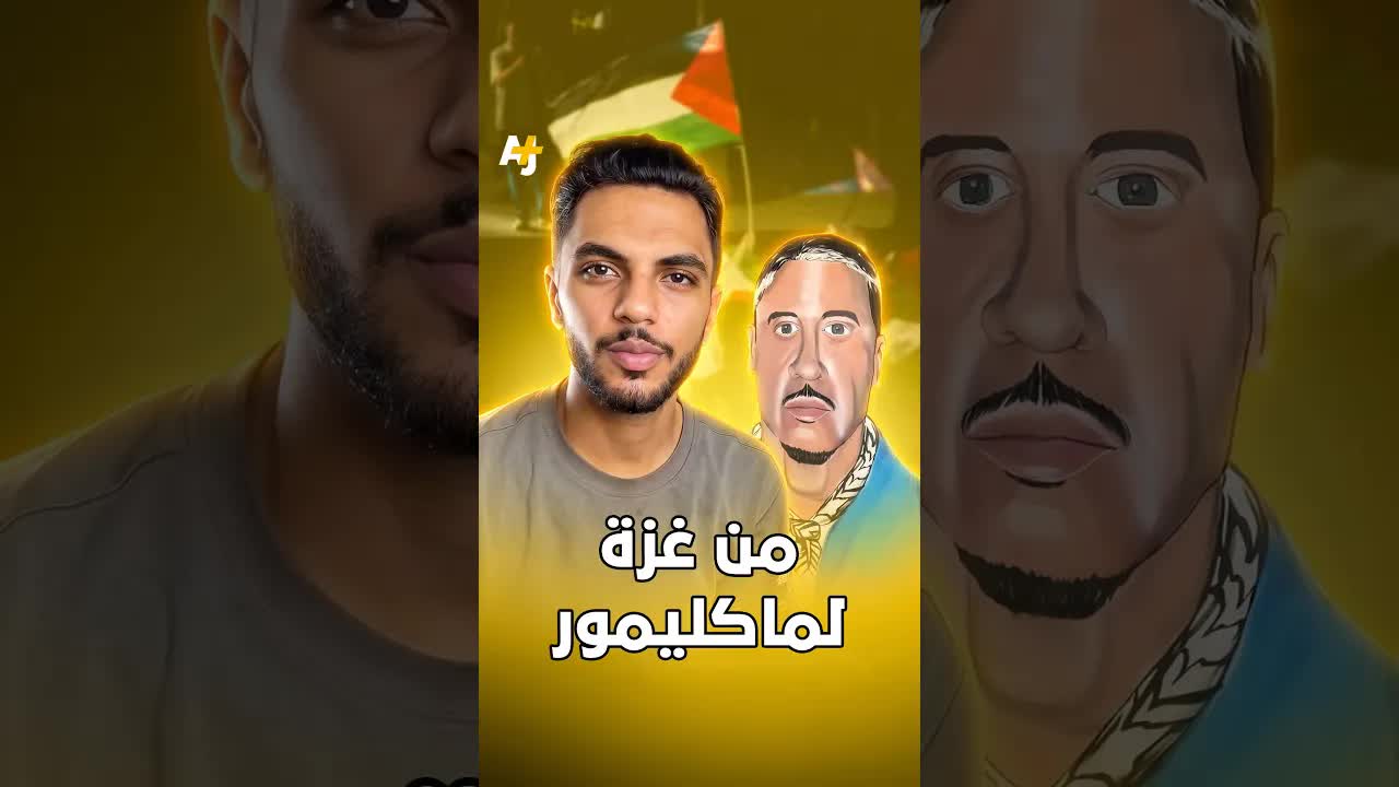 التضامن العالمي مع ماكليمور من غزة واليمن