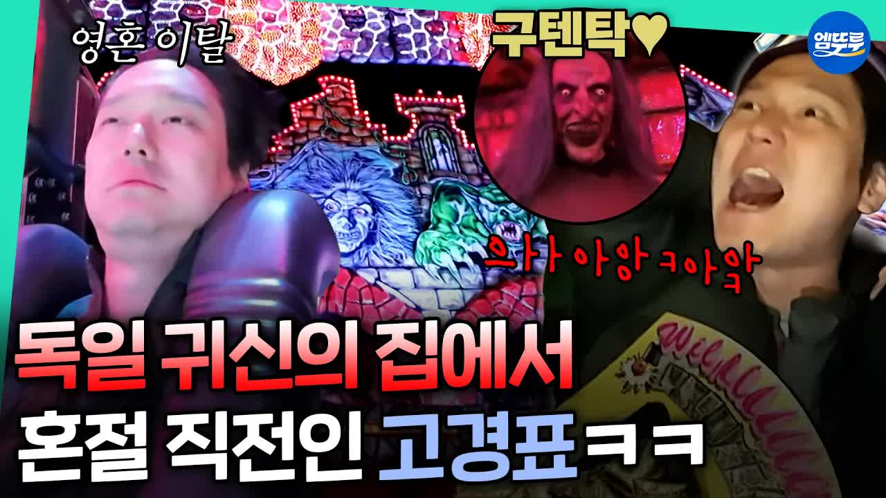 귀신의 집에서 혼쭐 난 겁쟁이 듀오