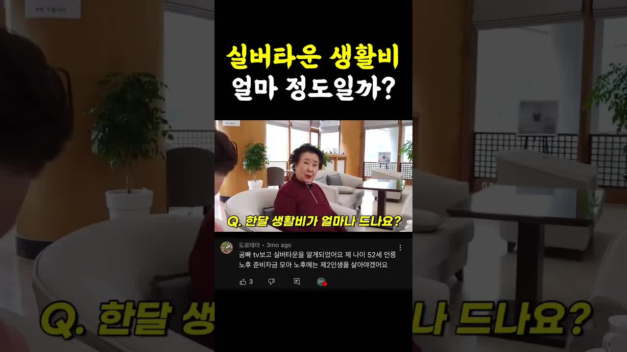 실버타운 한 달 생활비 얼마면 충분할까?