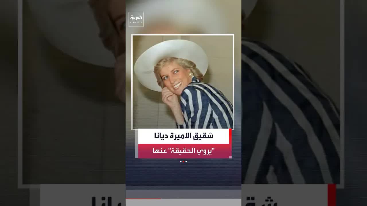 شقيق الأميرة ديانا يروي الحقيقة في كتاب جديد
