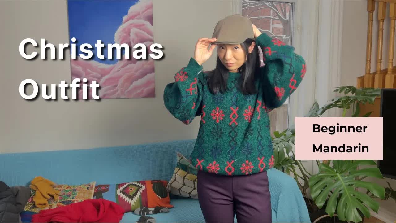 圣诞节穿搭：用简单中文介绍我的衣服