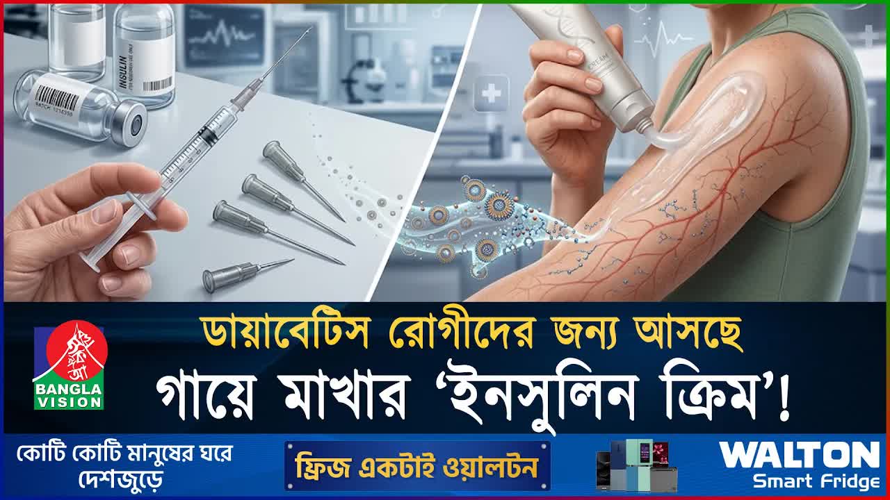 ইনসুলিন ক্রিম: ডায়াবেটিস রোগীদের জন্য নতুন সমাধান