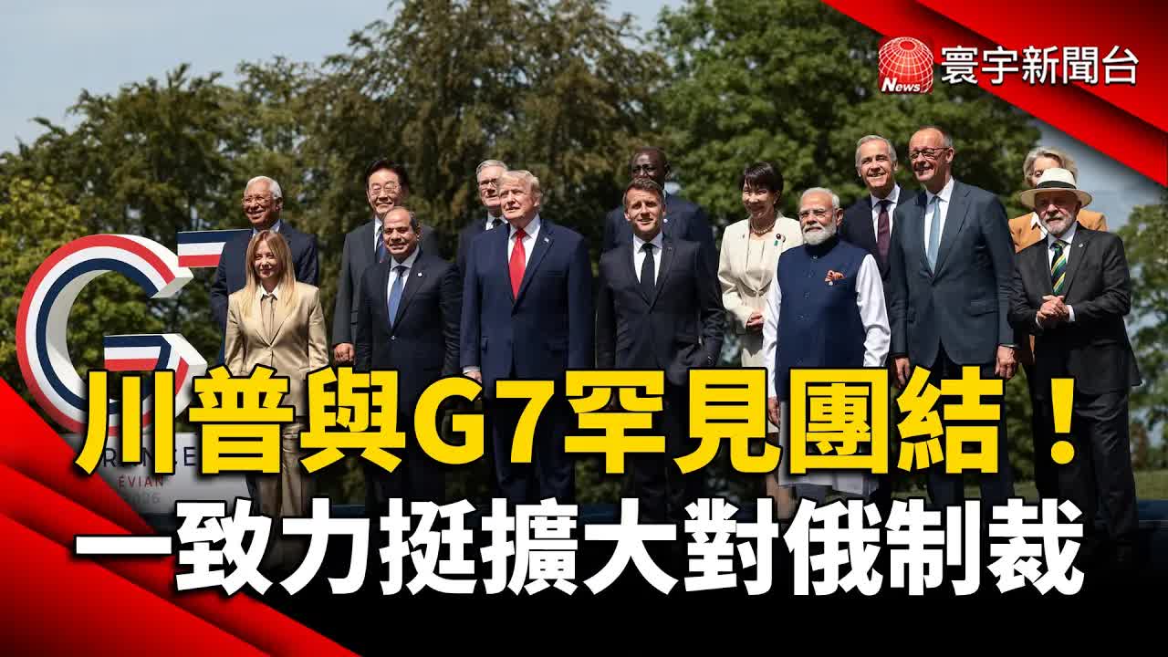 G7峰會團結制裁俄國與護航荷莫茲