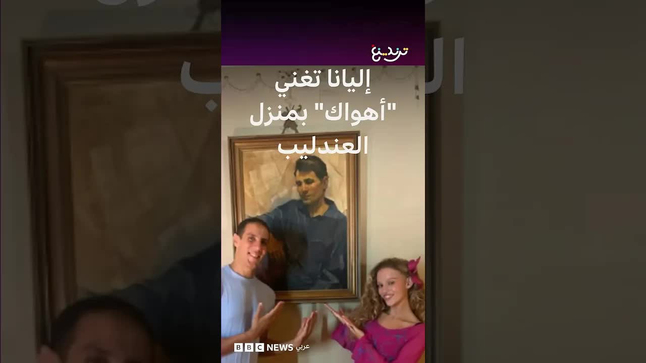 إليانا تؤدي «أهواك» في منزل عبد الحليم حافظ
