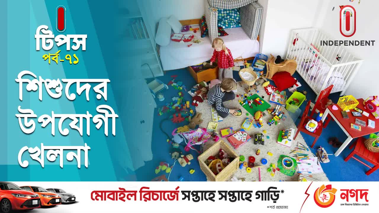 শিশুর বয়স অনুযায়ী উপযোগী খেলনার পরামর্শ