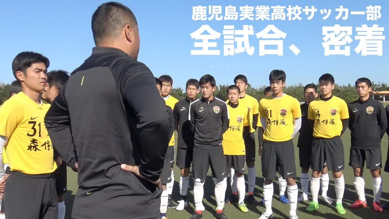 鹿児島実業サッカー部に密着