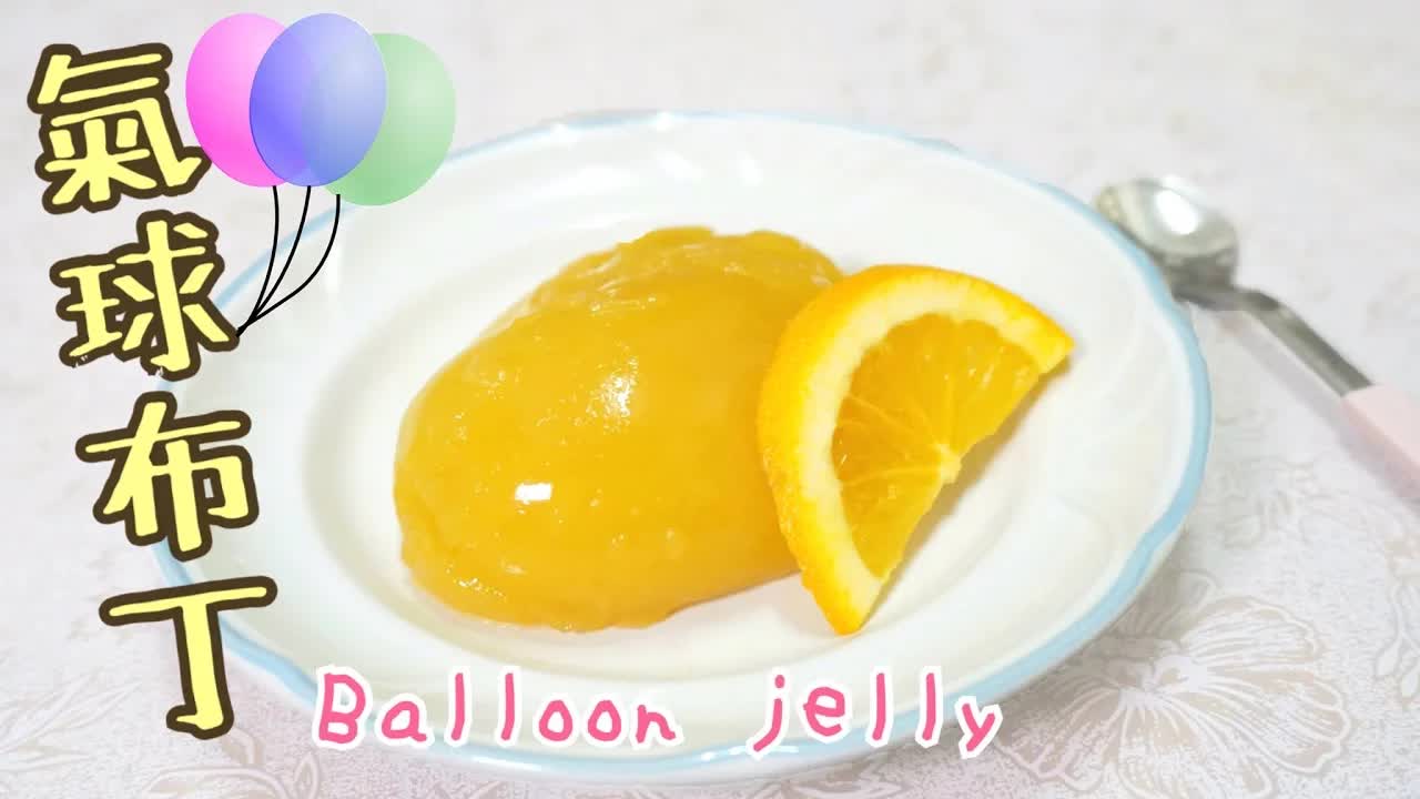 氣球橙汁啫喱食譜