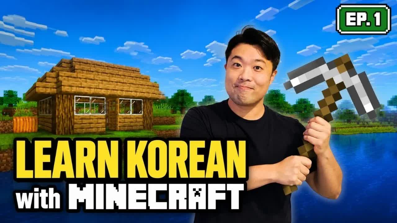 마인크래프트로 한국어 배우기: 집을 지어요