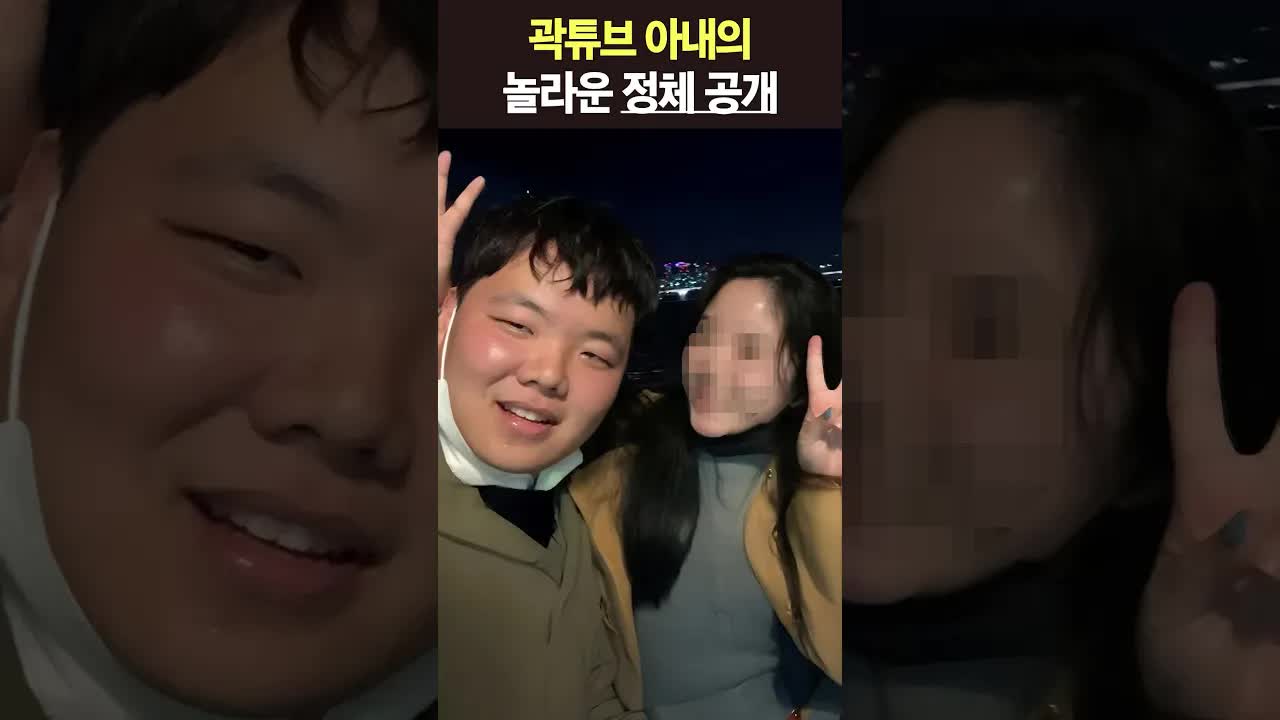 곽튜브 아내의 정체 공개, 공무원으로 밝혀져