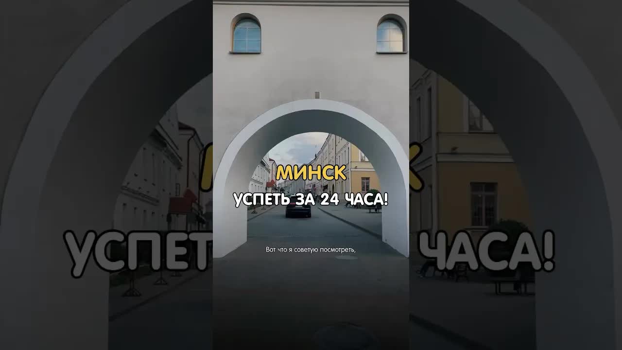 Один день в Минске: что успеть посмотреть