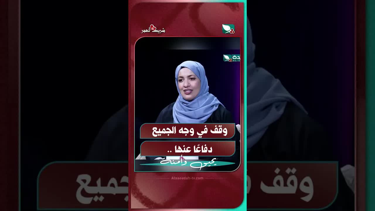 وقف في وجه الجميع دفاعًا عنها