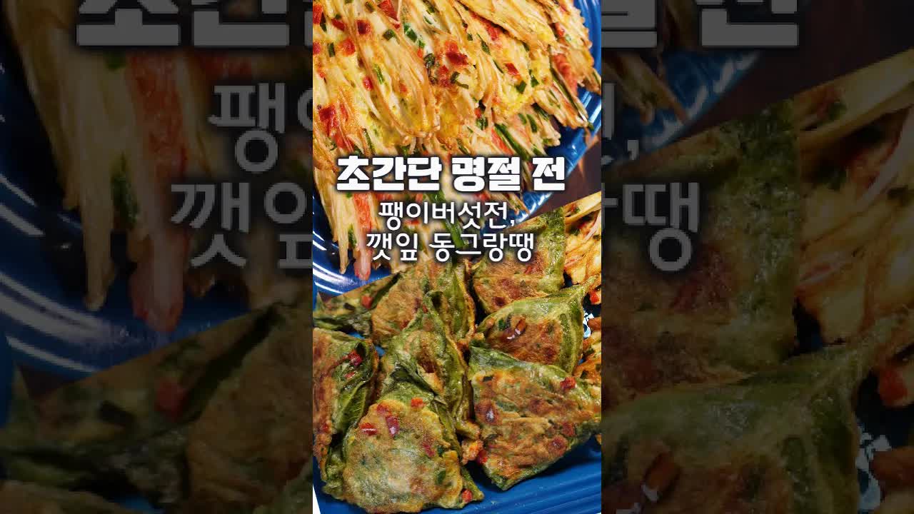 추석 명절 초간단 팽이버섯전과 깻잎 동그랑땡 만들기