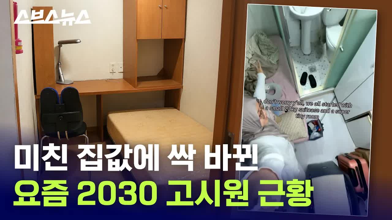 요즘 2030이 고시원에 사는 이유