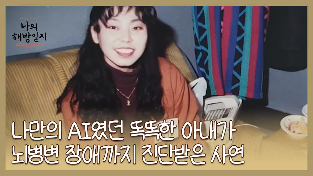 뇌출혈로 변한 아내, 우리의 여정