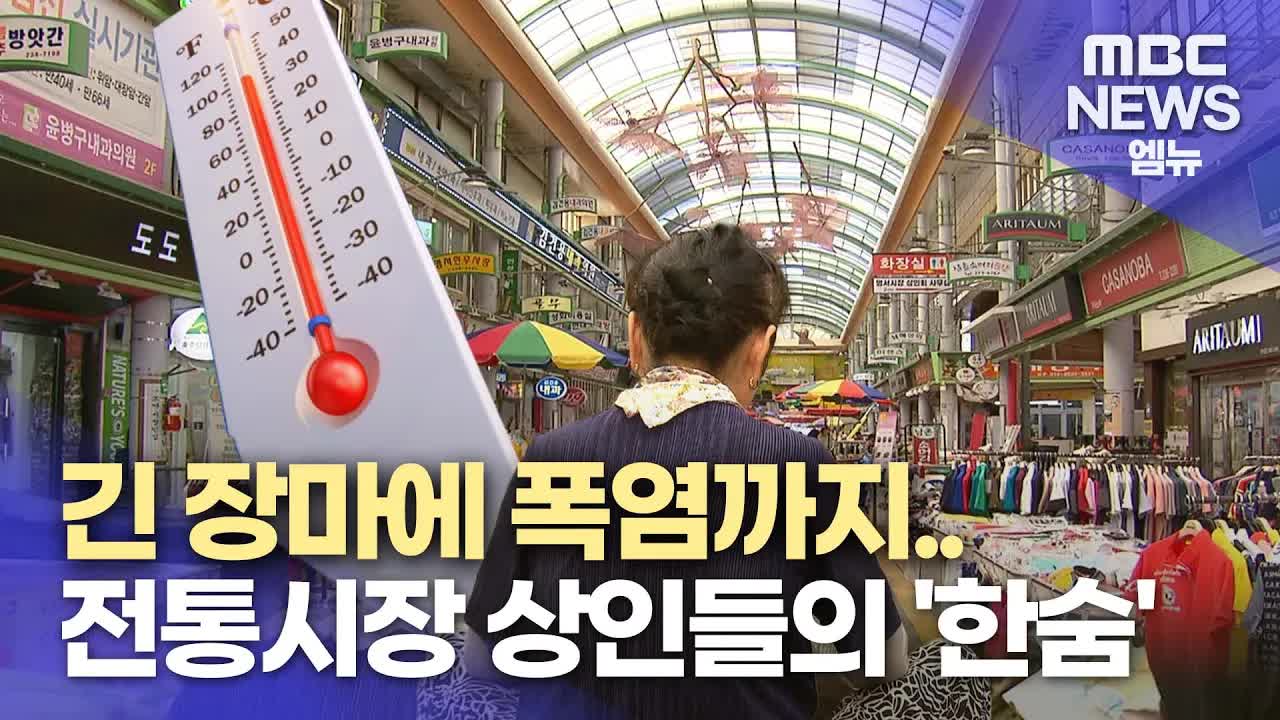 폭염에 신음하는 전통시장 상인들