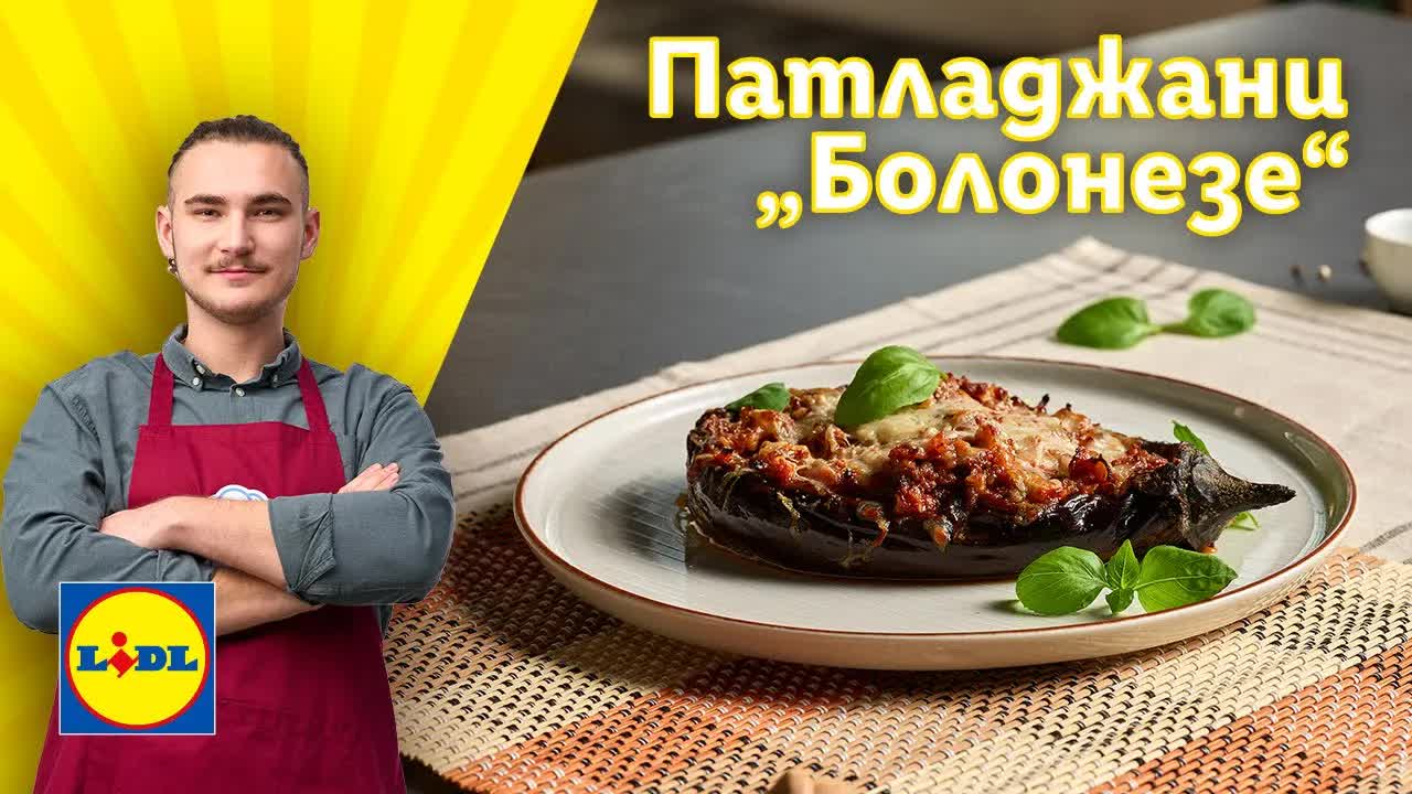 Рецепта за пълнени патладжани с болонезе сос
