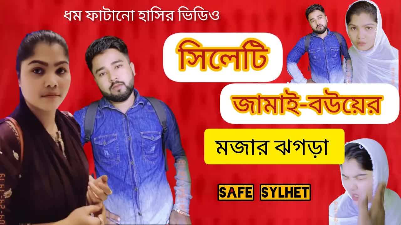 সিলেটি জামাই-বউয়ের হাসির সংসার