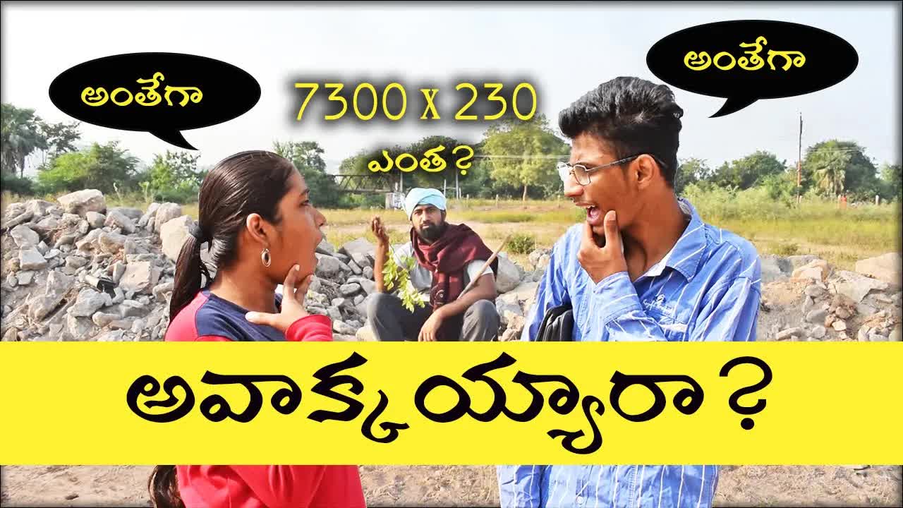 క్యాలిక్యులేటర్ లేకుండా గజాల లెక్కల కామెడీ