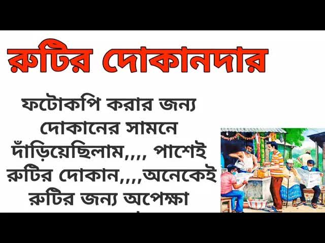 রুটির দোকানে এক মজার ঘটনা