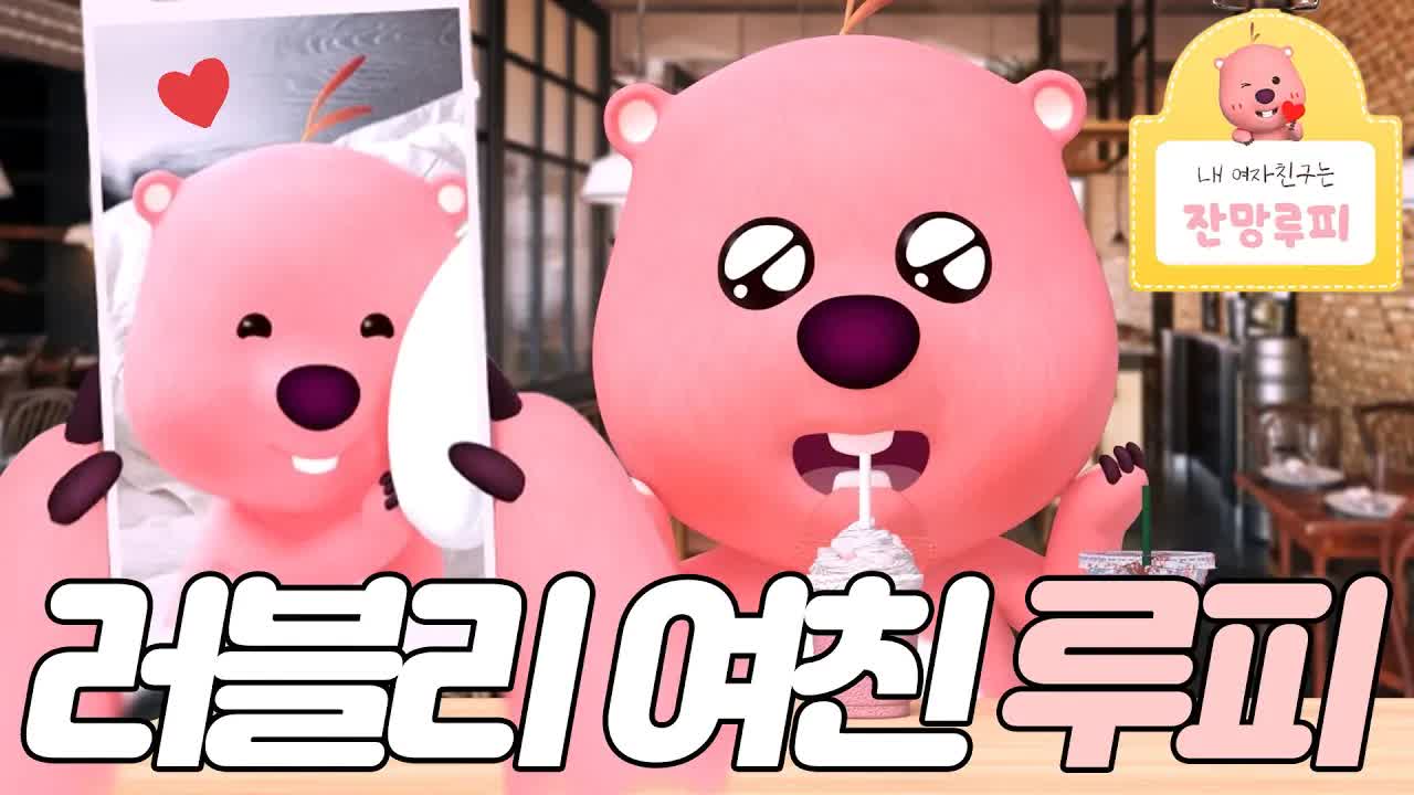 잔망루피의 일상 데이트와 소소한 장난