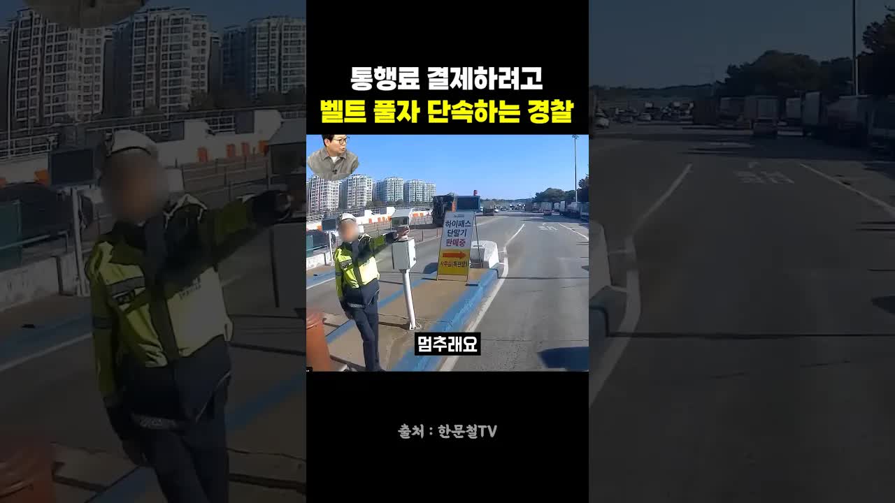 안전벨트 풀고 요금 결제했다가 단속?