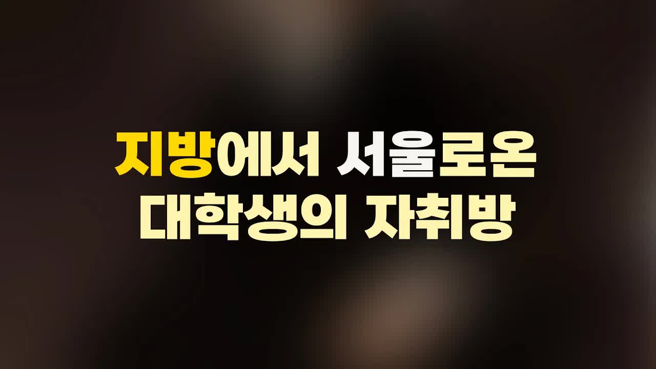 지방 출신 대학생의 서울 자취방 둘러보기