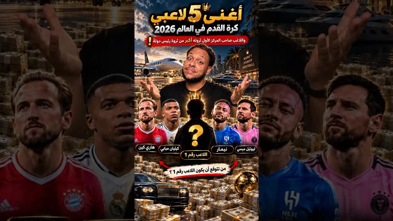 أغنى 5 لاعبين كرة قدم في 2026