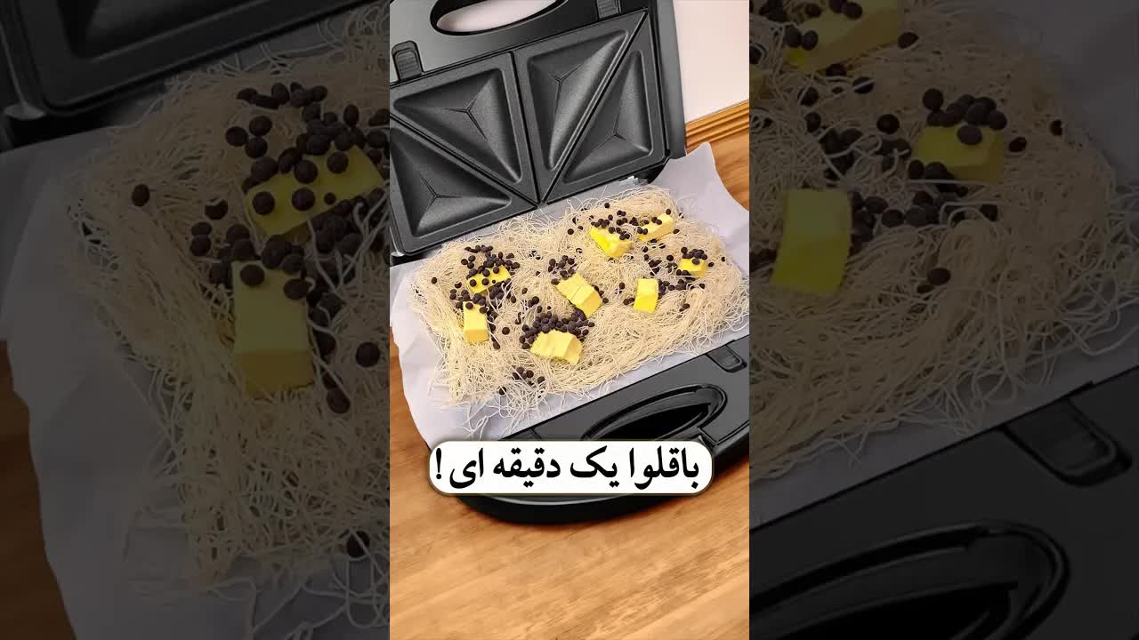 آموزش باقلوای یک دقیقه‌ای در ساندویچ‌ساز