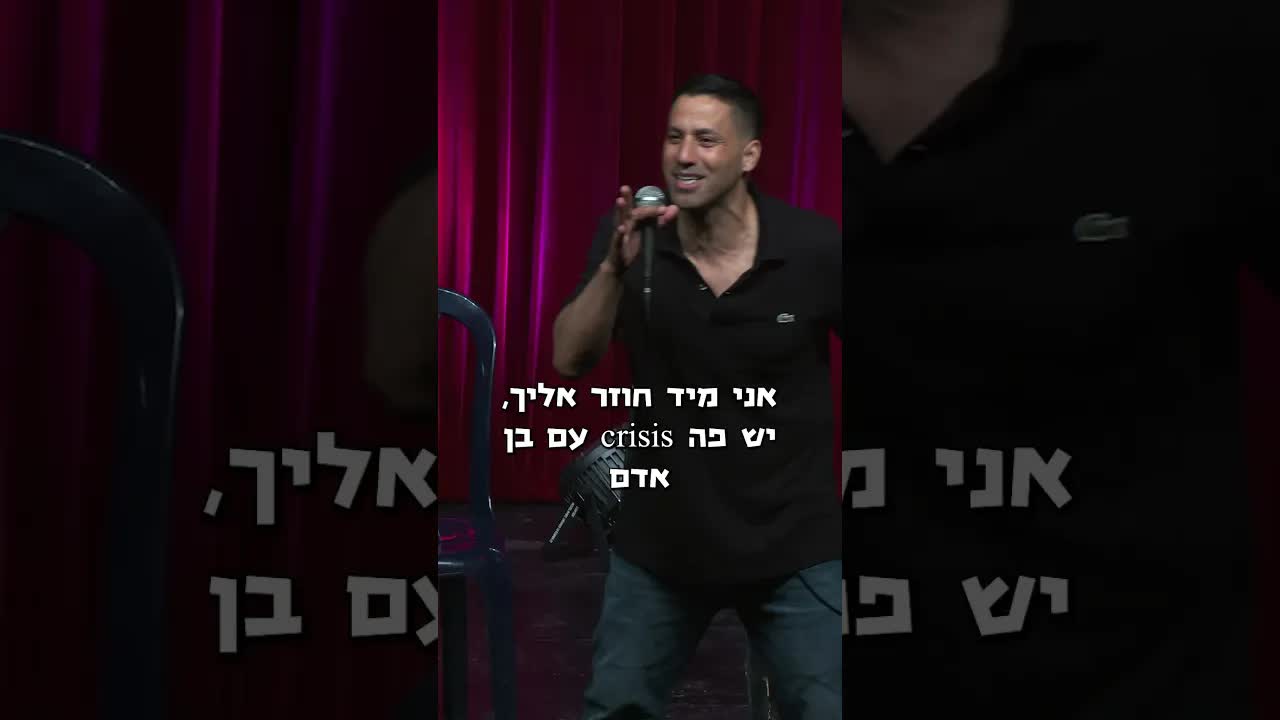 סטנדאפ על יום הולדת, ברזיל וקהל מפחיד