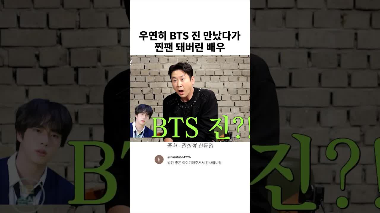 BTS 진을 우연히 만난 배우의 사연