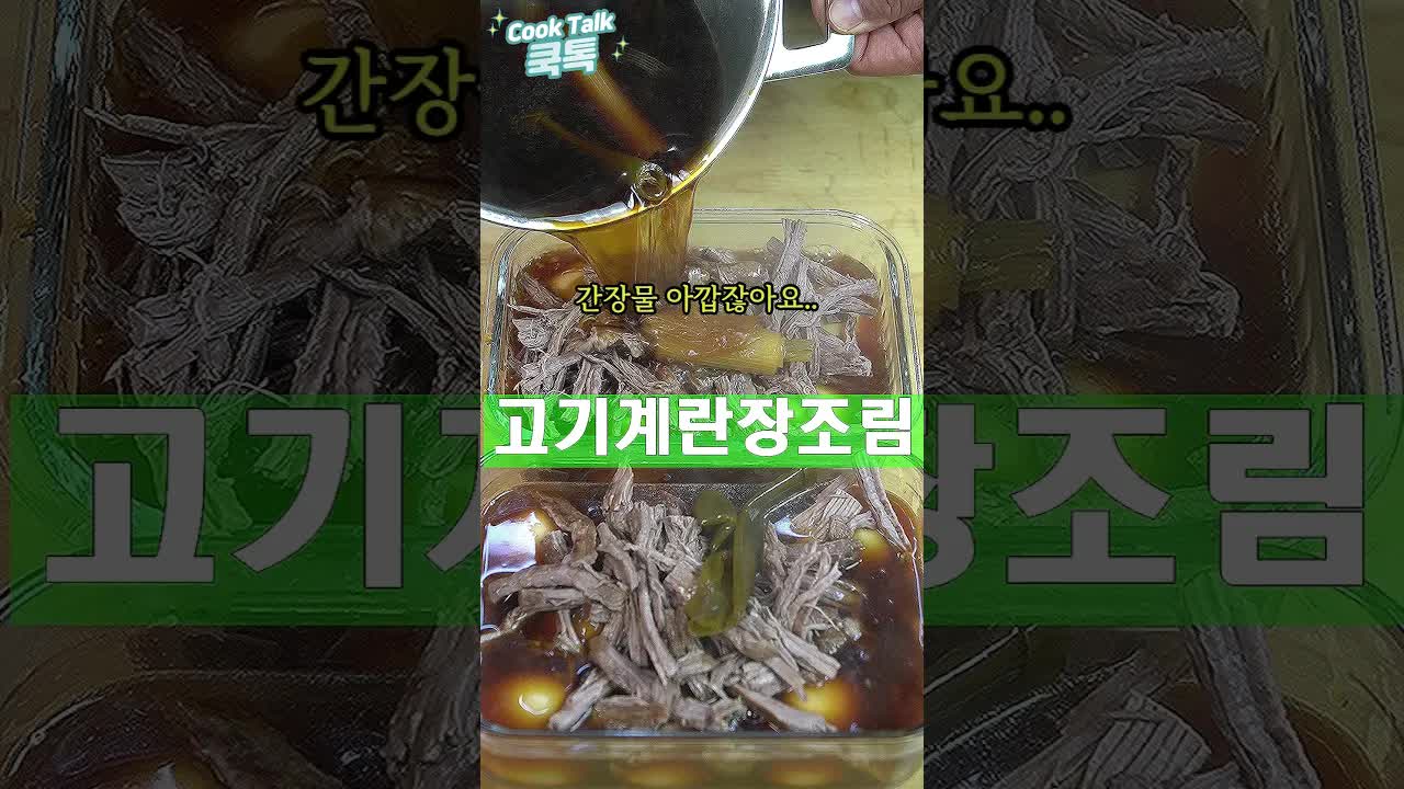 남은 간장물로 소고기 계란 장조림 만들기
