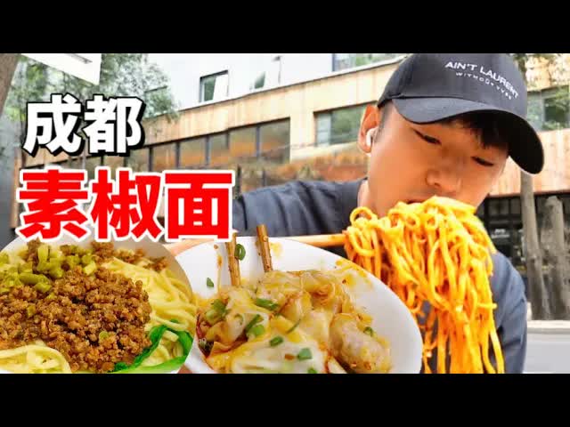 成都素椒杂酱面探店vlog