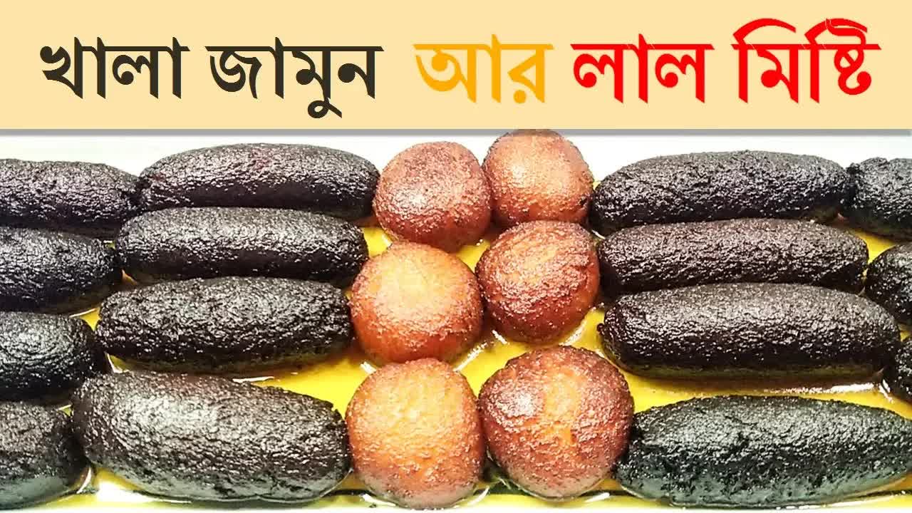 খালা জামুন ও লাল মিষ্টি বানানোর সহজ রেসিপি